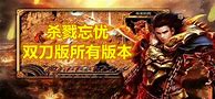 游龙互娱杀戮忘忧双刀游龙互娱双刀传奇